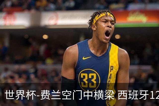 世界杯-费兰空门中横梁 西班牙12射4正半场暂0-0佛得角