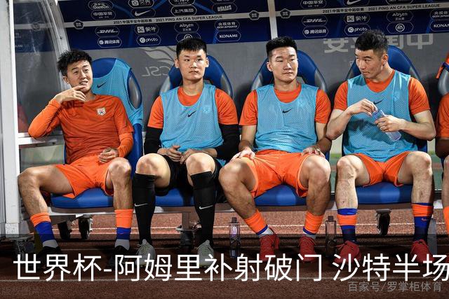 世界杯-阿姆里补射破门 沙特半场暂1-0领先乌拉圭