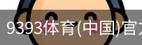 9393体育